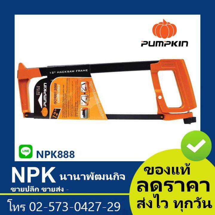 โปรดีล-คุ้มค่า-โครงเลื่อยตัดเหล็ก-พัมกิน-พัมกิ้น-พัมคิน-pumpkin-ของพร้อมส่ง-เลื่อย-ไฟฟ้า-เลื่อย-วงเดือน-เลื่อย-ฉลุ-เลื่อย-ตัด-ไม้