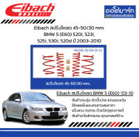 Eibach สปริงโหลด 45-50/30 mm. BMW 5 (E60) 520i, 523i, 525i, 530i, 520d ปี 2003-2010