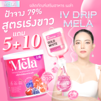 5แถม10 (แถมรีจูรัน) ลดฝ้า เมล่า Mela เบอร์รี่ ช่วยลดปัญหาฝ้า กระ จุดด่างดำ บำรุงผิวให้กระจ่างใส เนียนนุ่ม