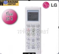 รีโมทแอร์ ยี่ห้อ LG แอลจี รุ่น 6 PLASMA พลาสม่า เลือกให้ตรงรุ่นเท่านั้น เป็นรีโมทเฉพาะรุ่น ใช้แทนกันไม่ได้