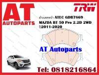 ผ้าเบรค ผ้าเบรคหน้า ATEC GDB7869 MAZDA BT 50 Pro 2.2D 2WD  ปี2011-2020 ยี่ห้อ TRW ราคาต่อชุด