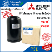 Mitsubishi H04803J01 ถังไนโตรเจน ถังความดันปั๊มน้ำ อะไหล่ปั๊มน้ำ (แท้จากศูนย์) มิตซูบิชิ อะไหล่ปั้มน้ำ