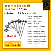 LDZ สกรูยิงหลังคาเมทัลชีท Class3 ปลายสว่าน+แหวนสังกะสี 16มิล