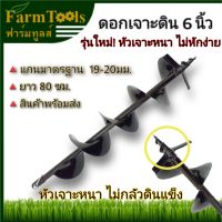 โปรโมชั่น ดอกสว่านเจาะดิน 6นิ้วรุ่นหัวนำใหญ่ (150มม.) ราคาถูก สว่านไร้สาย สว่านไฟฟ้า ดอกสว่าน สว่านเจาะปูน