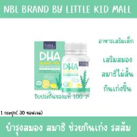 NBL DHA Algae Oil 470mg สำหรับเด็ก DHAเด็ก DHAบำรุงสมอง วิตามินสำหรับเด็ก DHA เด็ก ของแท้ ✅