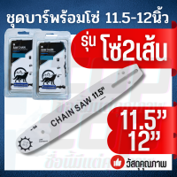 (บาร์+โซ่2เส้น) บาร์เลื่อย  พร้อมโซ่ เลื่อยยนต์ 11.5 นิ้ว - 12 นิ้ว สำหรับเลื่อยยนต์ เลื่อยตัดไม้ เลื่อยไฟฟ้า เลื่อยโซ่