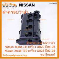 ***ราคาพิเศษ***ฝาครอบวาล์ว,ฝาวาล์ว โรงงานแท้ NISSAN TEANA J31 QR20,X-TRAIL T30 QR25 ปี 02-08 พร้อมยางฝาวาว์ล ใหม่คุณภาพดี (3Z001) (พร้อมจัดส่ง )