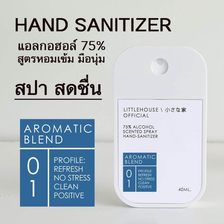 littlehouse-spray-alcohol-food-grade75-40ml-สเปรย์แอลกอฮอล์-กลิ่น-aromatic-blend-ตลับการ์ด-แบบพกพาง่าย-มีกลิ่นน้ำหอม