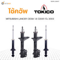 โช๊คอัพ MITSUBISHI LANCER CEDIA ปี2001-2003 ทั้งชุด 4ต้น ข้างซ้ายและขวา หน้าหลัง TOKICO สินค้าพร้อมจัดส่ง (1คู่)