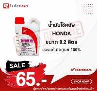 น้ำมันโช๊ค น้ำมันโช๊คอัพ HONDA ขนาด 0.2 ลิตร  ของแท้เบิกศูนย์ HONDA 100% สำหรับรถมอเตอร์ไซด์ สินค้าคุณภาพ ราคาไม่แพง พร้อมส่ง?