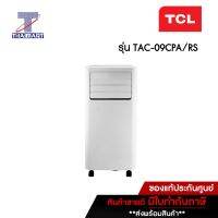 TCL แอร์เคลื่อนที่ 9000 บีทียู รุ่น TAC-09CPA/RS | ไทยมาร์ท THAIMART