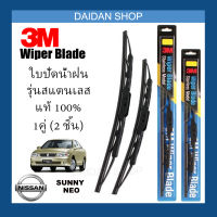 [1คู่] 3M ใบปัดน้ำฝน Nissan Sunny Neo (22นิ้ว / 16นิ้ว) รุ่นสแตนเลส (มีโครง) Wiper Blade Stainless