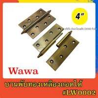 Woww สุดคุ้ม บานพับทองเหลืองถอดได้WAWA ซ้าย-ขวา LW-0002-L/R-CR/AC/AB/G ราคาโปร อุปกรณ์ สาย ไฟ ข้อ ต่อ สาย ไฟ อุปกรณ์ ต่อ สาย ไฟ ตัว จั๊ ม สาย ไฟ