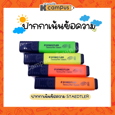 ปากกาไฮไลท์ เน้นข้อความ สเต็ดเล่อร์ 364 สีแดง,เขียว,ส้ม,เหลือง (ราคา/ด้าม)