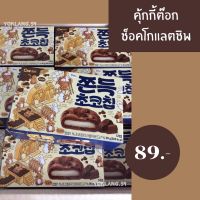 ?สินค้าขายดี? ขนมเกาหลี คุ้กกี้ช็อคโกแลตชิพสอดไส้แป้งต๊อก