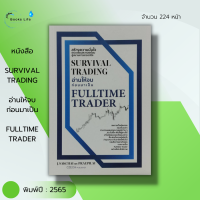 หนังสือ SURVIVAL TRADING  อ่านให้จบ ก่อนมาเป็น  FULLTIME TRADER : ลงทุน หุ้น เทรดหุ้น จิตวิทยาการลงทุน กราฟหุ้น สนพ.เช็ก