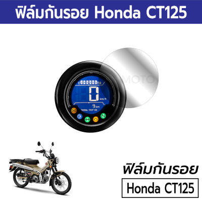 ฟิล์มกันรอยหน้าปัดเรือนไมล์ Honda CT125