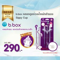 BBOX หลอดสำรองและแปรงล้างหลอด Replacement Straws+Cleaner