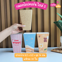 กล่องป๊อปคอร์น อาหารว่าง ของทานเล่น ปาร์ตี้ ขนาด S แพ็กละ 20 ใบ