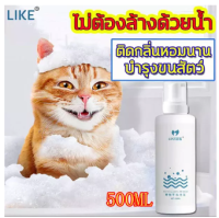 LIKE แชมพูสุนัข แชมพูแมว โฟมอาบน้ำแห้ง โฟมอาบแห้งแมว แชมพูแห้งสุนัข 500ML สูตรอ่อนโยน แมวและสุนัขเลียได้ ทำความสะอาดผิวอย่างล้ำลึก ทำให้ขนของสัตว์สวยงาม แชมพูอาบน้ำหมา แชมพูอาบน้ำแมว ครีมอาบน้ำหมา แชมพูแห้งแมว อาบน้ำแห้งแมว