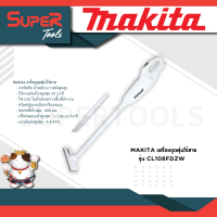 MAKITA เครื่องดูดฝุ่นไร้สาย รุ่น CL108FDZW