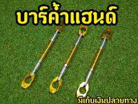 ลดการสั่น! บาร์ค้ำเเฮนด์ สำหรับรถทุกรุ่น