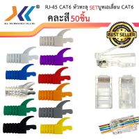 หัวแลน CAT6 รุ่นพิเศษ แบบหัวทะลุ เซทหัวเเลนพร้อมบูท เอเลี่ยน Plug RJ45 CAT6 หัวทะลุ จำนวน 50 ชิ้น