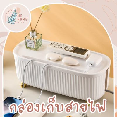 กล่องเก็บสายไฟ กล่องเก็บสาย กล่องจัดระเบียบ กล่องเก็บของ