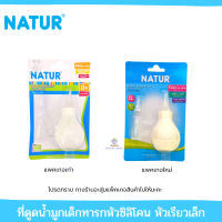 U0015-1 NATUR ที่ดูดน้ำมูกเด็ก ที่ดูดน้ำมูกทารกหัวซิลิโคนหัวเรียวเล็ก