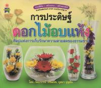 หนังสือ การประดิษฐ์ดอกไม้อบแห้ง