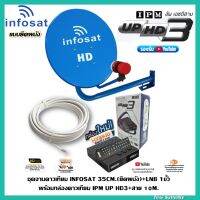 ชุดจานดาวเทียม INFOSAT 35CM.(ติดผนัง)+พร้อมกล่องดาวเทียม IPM UP HD3+สาย RG6.10M พร้อมหัวFหัวท้าย