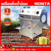 MONTA เครื่องคั้นน้ำอ้อยและขัดเปลือกอ้อย 2in1 SY300FP มีระบบความปลอดภัยสูง SY-300FP เครื่องคั้นน้ำอ้อย เครื่องคั้นอ้อย รับประกันคุณภาพ