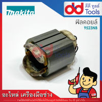 ฟิลคอยล์ หินเจียร 4" Makita มากีต้า รุ่น 9523NB (ทองแดงแท้)