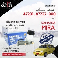 EAGLEYE แม่ปั๊มเบรก กล่องฟ้า 47201-87227-000 DAIHATSU MIRA 3/4 จำนวน 1 ลูก ?สินค้าลดล้างสต็อค? CLEARANCE SALE