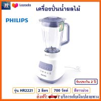 เครื่องปั่นน้ำ PHILIPS รุ่น HR2221 ความจุ 2 ลิตร กำลังไฟ 700 วัตต์ สีขาวม่วง เครื่องปั่นอเนกประสงค์ เครื่องปั่น เครื่องปั่นน้ำผลไม้ ส่งฟรี