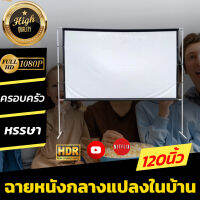 120 Inch  ดูหนังกับแฟน รับงานภาพ พรีเซนท์งาน จอโปรเจคเตอร์ จอโปรเจคเตอร์ ขนาดใหญ่ เจาะตาไก่รอบด้าน ดึงตึงไม่ยืด นาทีทอง รับประกันป้องกันแสงทะลุ