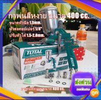 TOTAL  กาพ่นสีหงาย HVLP รุ่น TAT10402 ขนาด 400 ซีซี Paint Sprayer กาพ่นสี(ไม่รวมส่ง)