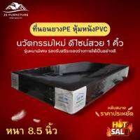 JS1 รุ่นใหม่? ที่นอนยางPE หุ้มหนังPVC ขนาด 3.5ฟุต/5ฟุต/6ฟุต หนาพิเศษ 8.5 นิ้ว ดีไซน์สวย 1คิ้ว แข็งแรงทนทาน ไม่ยุบไม่ยวบ รับประกันสินค้า✅