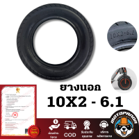 ยางนอก ยางนอกสกู๊ตเตอร์ ขนาด 10x2 10x2-6.1 นิ้ว Outer Tire Rubber for Monorim Xiaomi M365, Pro