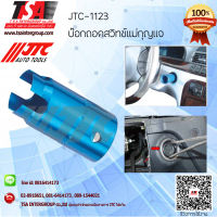 เครื่องมือช่าง บ๊อกถอดสวิทช์แม่กุญแจ รุ่น 1123 ยี่ห้อ JTC Auto tool