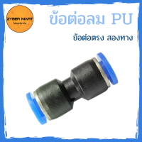 (แพ็ค 10 ชิ้น) ข้อต่อลม PU ข้อต่อตรง สองทาง สำหรับต่อสายลม ต่อง่าย เกาะแน่น ไม่มีลมรั่ว (APU) [Zybermart]