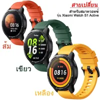 ส่งฟรี Xiaomi Watch S1 Active Strap [ Orange ] สายเปลี่ยนสมาทวอทช์ TPU/Silicone สำหรับรุ่น Xiaomi Watch S1 Active สีส้ม ของแท้