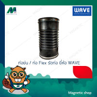 ข้อต่ออ่อนยางธรรมชาติ พร้อมสายรัดสแตนเลส (ข้อต่อกันทรุด) WAVE FLEX 4" - 6"