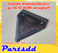 ใบมีดตัด ใบมีดสามเเหลี่ยม ใบมีดรถเกี่ยวข้าว สยามคูโบต้า DC70 / DC95 ตัวเลือกสินค้า 1/5/10 ตัวต่อ แพ็ค