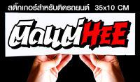 สติ๊กเกอร์ Sticker สำหรับติดรถยนต์ ติดแต่HEEjk6 สำหรับติดรถยนต์ ขนาด 35 *10 cm