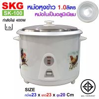 SKG หม้อหุงข้าว 1 ลิตร หม้อในอลูมิเนียม รุ่น SK-100