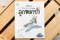 หนังสือ นิทานรางวัลนานาชาติ เส้นทางมิตรภาพของลูกหมาป่า