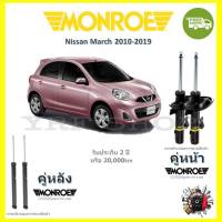 Monroe OE Spectrum โช้ค โช้คอัพ รถยนต์ Nissan March 2010-2019 นิสสัน มาร์ช รับประกัน 2 ปี จัดส่งฟรี