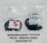 ชุดซ่อมดิสเบรคหน้า Toyota Revo-New Fortuner (4WD) OEM