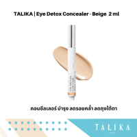 Talika Eye Detox Concealer - Beige( 2 ml ) คอนซีลเลอร์บำรุงรอบดวงตา ลดรอยคล้ำ ลดถุงใต้ตา